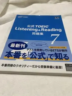 公式TOEIC Listening & Reading 問題集 7