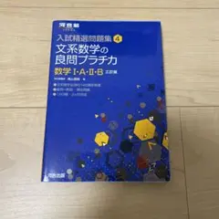 文系数学の良問プラチカ 数学1・A・2・B