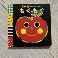 Sassy もぐもぐ 絵本 KADOKAWA