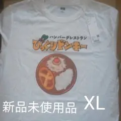 新品 UNIQLO ユニクロ びっくりドンキー Tシャツ XL 北海道限定