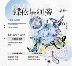 1348 海外 マスキングテープ 蝶依星河旁 台湾 装飾 マステ