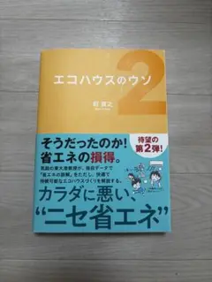 エコハウスのウソ 2