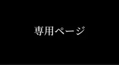 ゆっかさん専用ページ