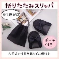 折りたたみスリッパ 携帯用 コンパクト ブラック お洒落 収納袋付き