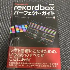 rekordboxパーフェクト・ガイド