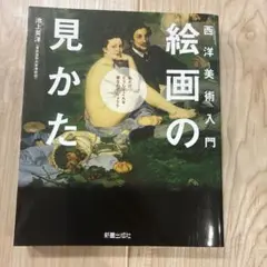 西洋美術入門絵画の見かた