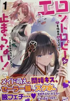 エントロピータ ~JK巫女のラブレッスン~ 1