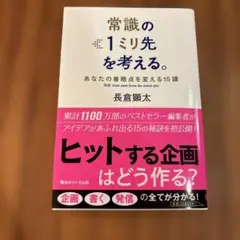 常識の1ミリ先を考える。あなたの着眼点を変える15講