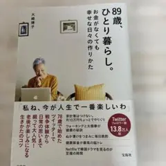 89歳、ひとり暮らし。お金がなくても幸せな日々の作りかた