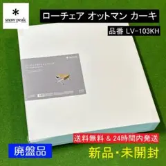★新品 廃盤品★ スノーピーク ローチェア オットマン カーキ LV-103KH