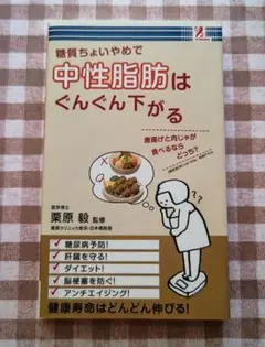 ◆ 糖質ちょいやめで 中性脂肪はぐんぐん下がる ダイエット／脂質異常症／糖尿病◆