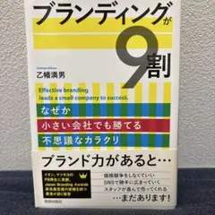ブランディングが9割