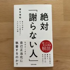 絶対「謝らない人」