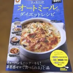 クックパッド オートミールでダイエットレシピ
