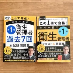 第一種衛生管理者　テキスト・問題集　2冊セット
