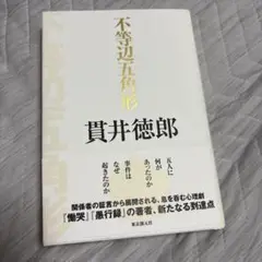 不等辺五角形