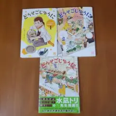 どうぞごじゆうに ～クミコの発酵暮らし～ 1.2.3　いのうえさきこ