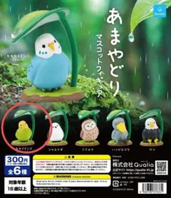 あまやどり マスコットフィギュア セキセイインコ　（グリーン）