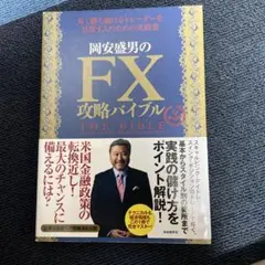 関安盛男のFX攻略バイブル