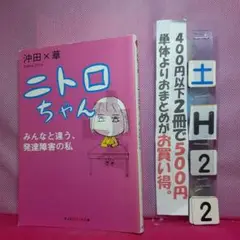ニトロちゃん : みんなと違う、発達障害の私