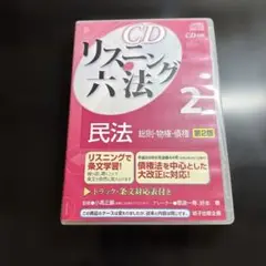 リスニング六法 2 民法 第2版