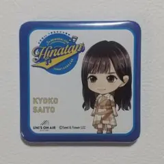 齊藤京子 ５回目のひな誕祭 縁日 景品 スクエア缶バッジ 日向坂46