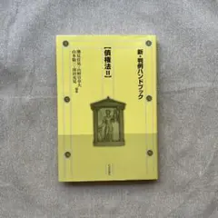 新・判例ハンドブック 【債権法Ⅱ】 日本評論社