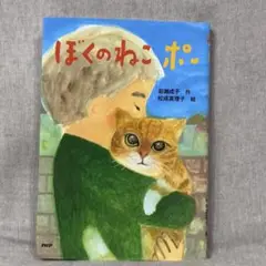 【青少年読書感想文全国コンクール「課題図書」2025年】低学年　ぼくのねこポー