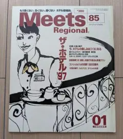 Meets Regional 85号 1997年1月号 ホテル特集