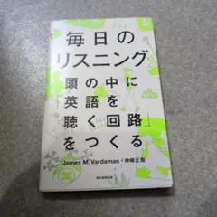 毎日のリスニング 頭の中に「英語を聴く回路」をつくる