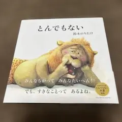 とんでもない