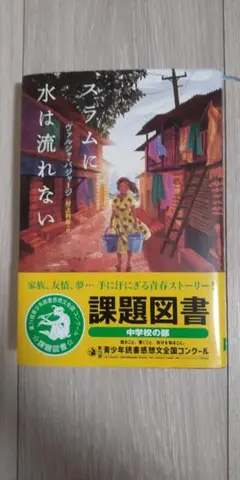 スラムに水は流れない 中学校の国語 課題図書