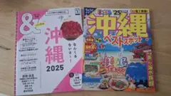 沖縄 2025 ガイドブック　2冊セット