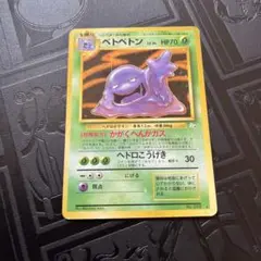 ベトベトン ポケモンカード ポケカ 旧裏