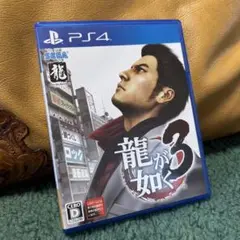 龍が如く3 PS4