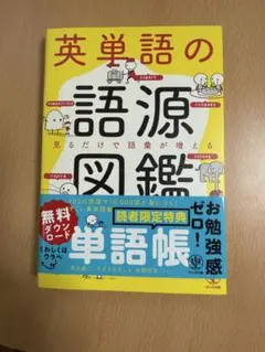 英単語の語源図鑑
