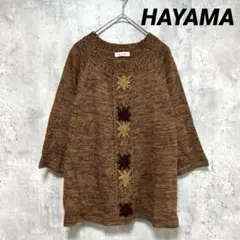美品【HAYAMA】七分袖ぼリュームスリーブニット 花柄刺繍 ブラウン ゆったり
