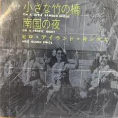 小さな竹の橋 / 南国の夜 ヒロ・アイランド・キングス