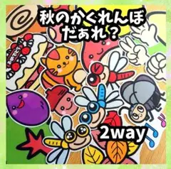 秋のかくれんぼだぁれ？誕生会に　秋の歌も　未カット台本付　パネルシアター