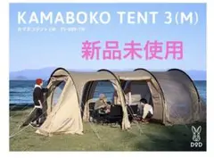 新品未使用 カマボコテント 3M タンカラー T5-689-TN