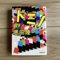 ドミノ