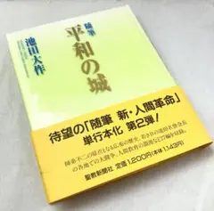 随筆　平和の城　池田大作先生　2003年発刊　未使用　創価学会　エッセー集