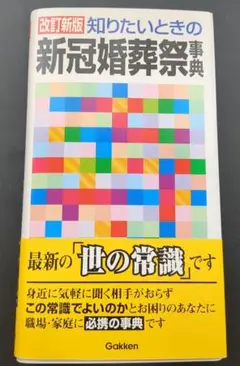 知りたいときの新冠婚葬祭事典