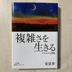 複雑さを生きる やわらかな制御 安冨歩