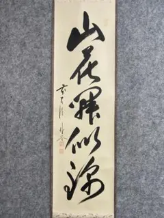 茶道具】茶掛 大徳寺福衆院 佐藤朴堂 『青松多寿色』 一行書 共