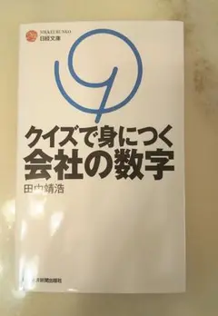 クイズで身につく会社の数字