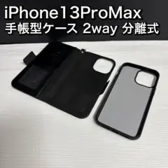 iPhone 13 Pro Max ケース 手帳型 背面ケース 両用 2way