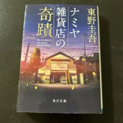 ナミヤ雑貨店の奇蹟