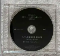 舞台「池袋サンシャイン 座長フェスティバル」 会場予約特典ディスク　新木宏典さん