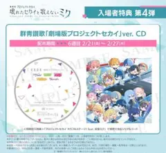 壊れたセカイと歌えないミク 入場者特典 群青讃歌 CD プロジェクトセカイ